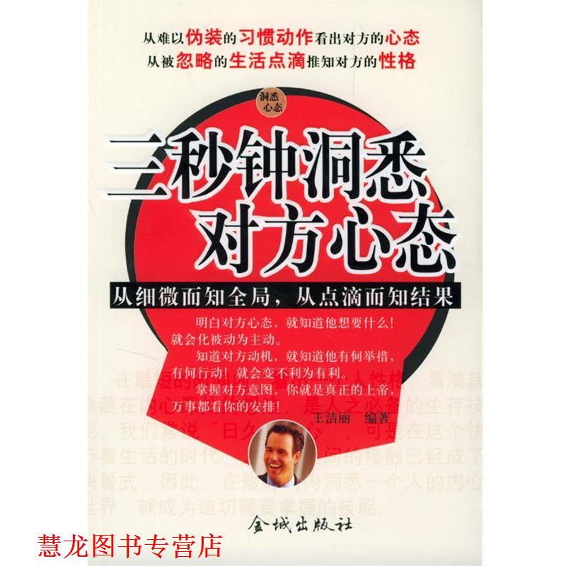 【正版书籍】 三秒钟洞悉对方心态 王洁丽 金城出版社