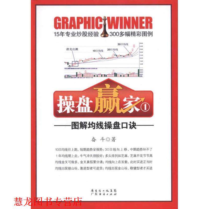 【正版书籍】 操盘赢家①—图解均线操盘口诀 奋斗 广东经济出版社有限公司