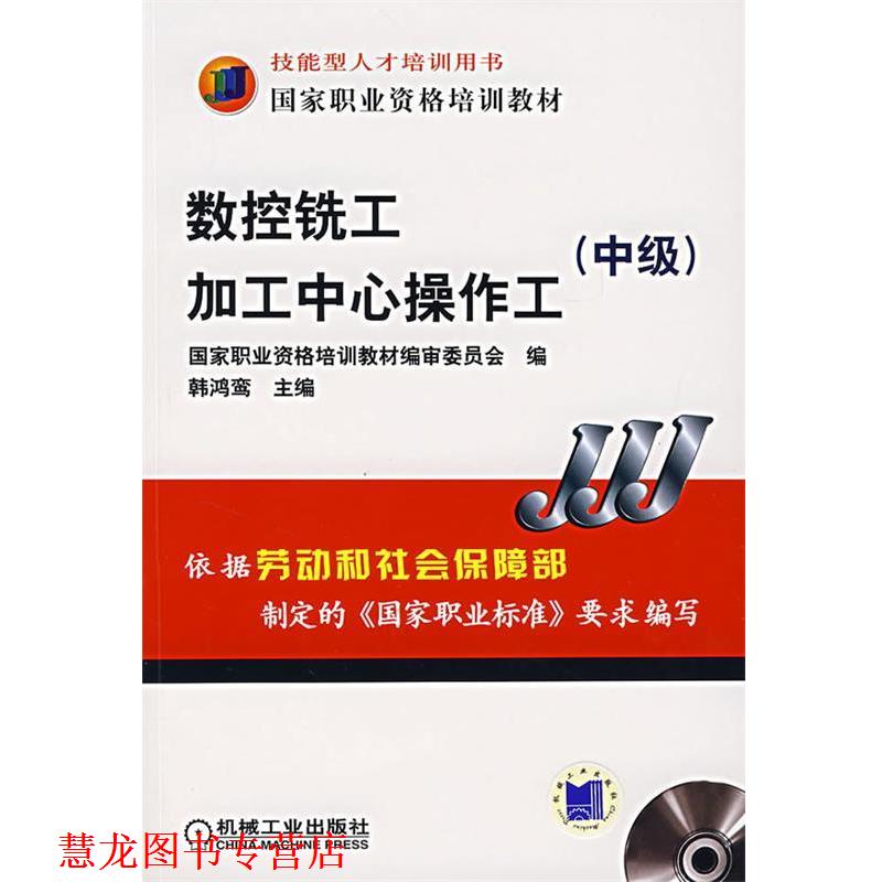 【正版书籍】 数控铣工加工中心操作工 韩鸿鸾 主编 机械工业出版社