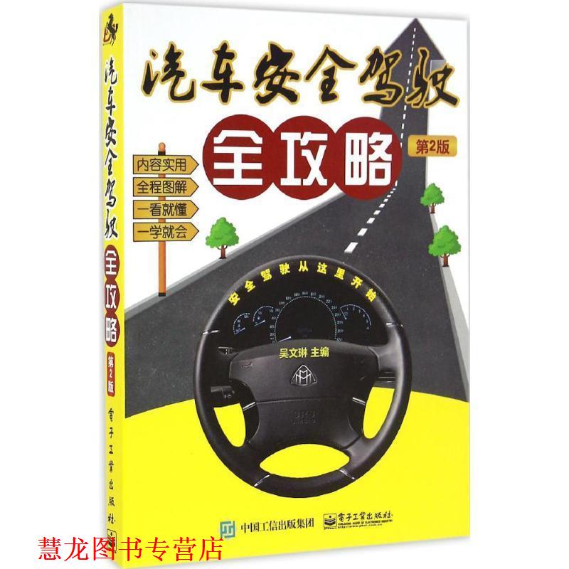 【正版书籍】 汽车安全驾驶全攻略 吴文琳　主编 电子工业出版社