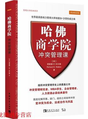 【正版书籍】 哈佛商学院冲突管理课 (美)沃尔顿　著,王艳晴　译 中国青年出版社