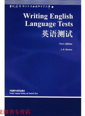 【正版书籍】 英语测试 (英)希顿(Heaton,J.B.) 著,韩宝成 导读 外语教学与研究出版社