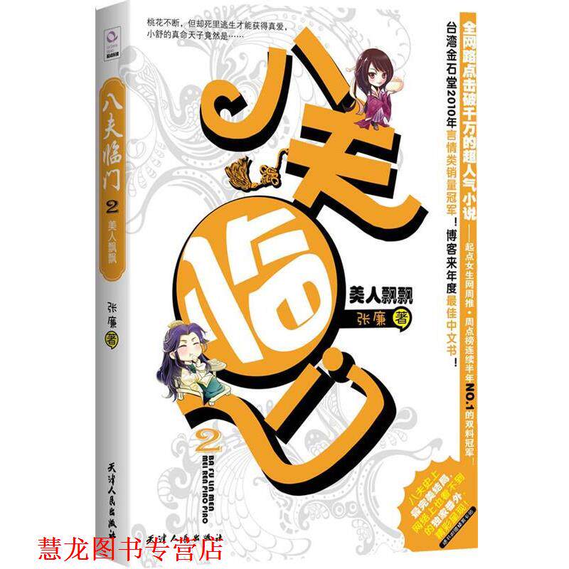 【正版书籍】 八夫临门2-美人飘飘 张廉 天津人民出版社