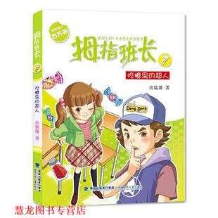 【正版书籍】 拇指班长 商晓娜 著 福建少年儿童出版社
