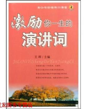 【正版书籍】 激励你一生的演讲词 王晖 著 内蒙古大学出版社