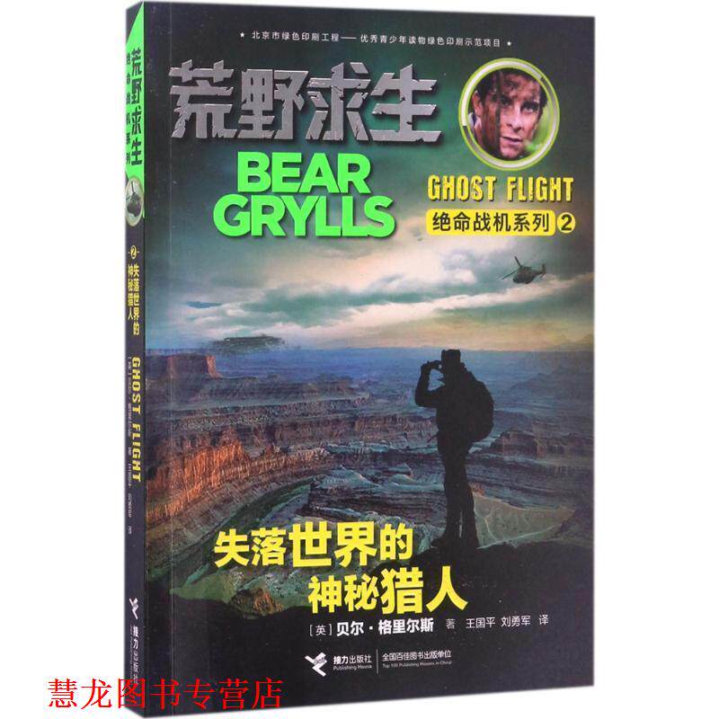 【正版书籍】 荒野求生绝命战机系列 失落世界的神秘猎人 贝尔·格里尔斯 接力出版社