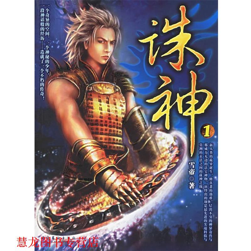 【正版书籍】 诛神 雪帝 著 文化艺术出版社