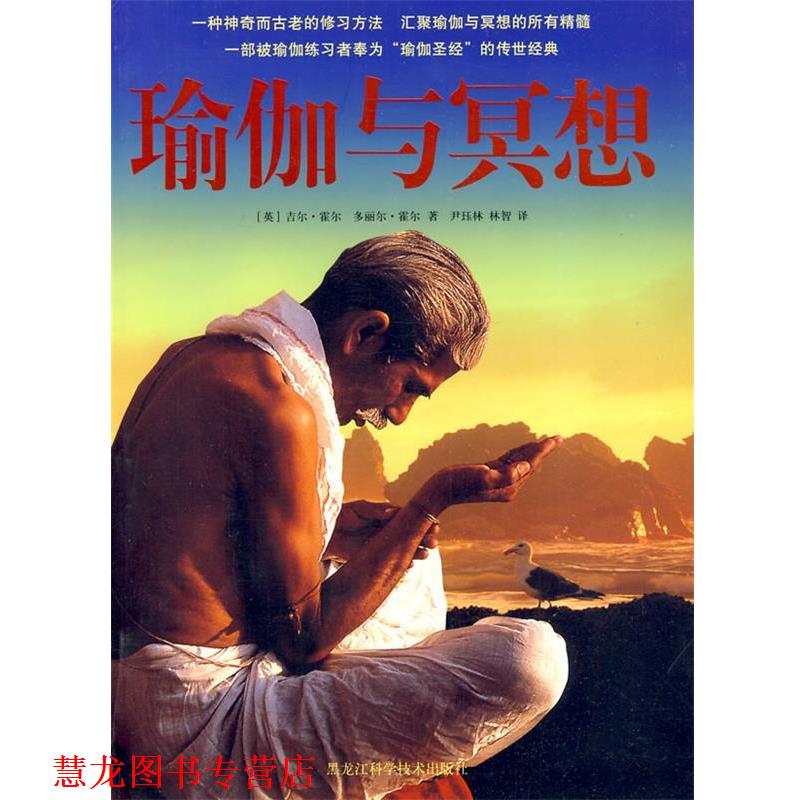 【正版书籍】 双色 瑜伽与冥想 (英)吉尔·霍尔 著,尹珏林,林智 译 黑龙江科学技术出版社