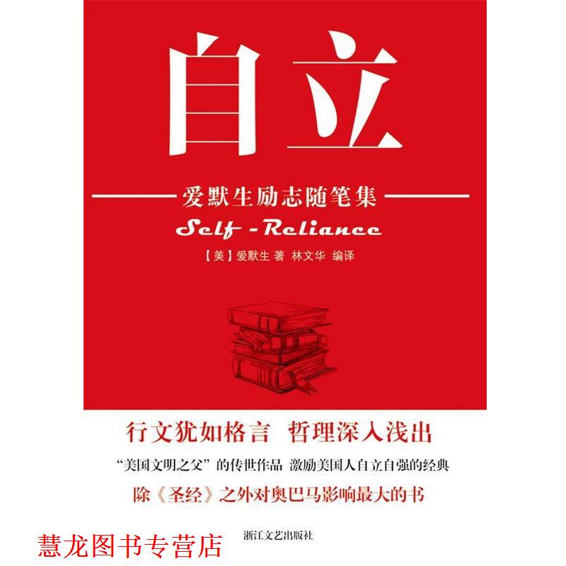 【正版书籍】 自立 (美)爱默生 著,林文华 编译 浙江文艺出版社