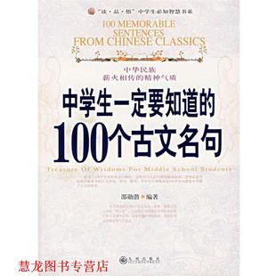 【正版书籍】 中学生要知道的100个古文名句 邵勋潜 编著 九州出版社