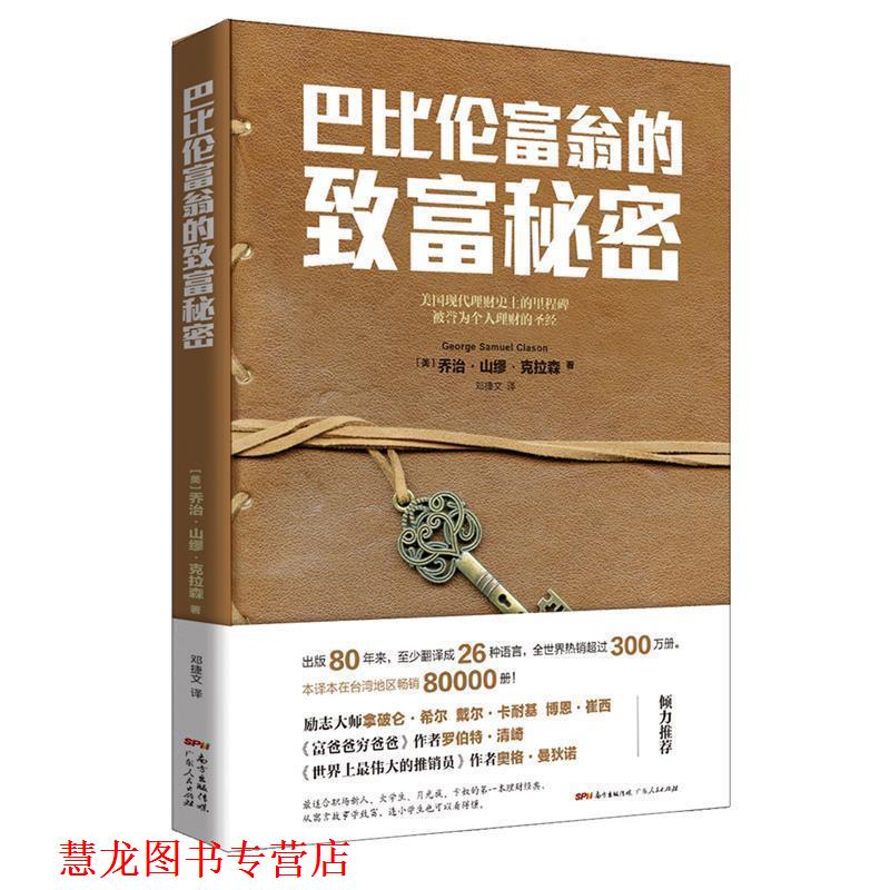 【正版书籍】 巴比伦富翁的致富秘密 [美]乔治 山缪 克拉森 广东人民出版社