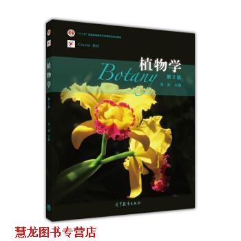 【正版书籍】 植物学 强胜 高等教育出版社