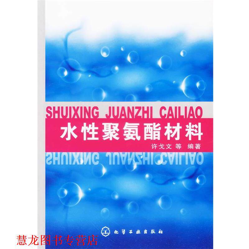 【正版书籍】 水性聚氨酯材料 许戈文 等编著 化学工业出版社
