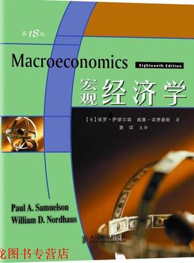 【正版书籍】 宏观经济学 (美)萨缪尔森(Samuelson,P.A.),诺德豪斯(Nordhaus,W.D.) 著,萧琛 译 人民邮电出版社