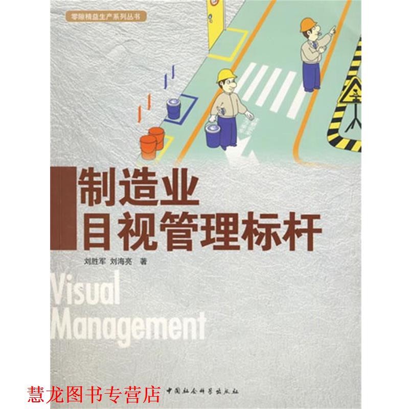 【正版书籍】 制造业目视管理标杆 刘胜军,刘海亮 著 中国社会科学出版社