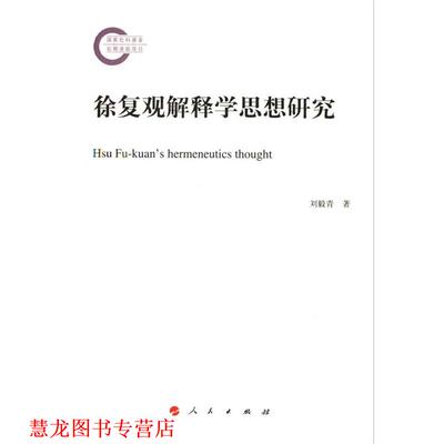 【正版书籍】 徐复观解释学思想研究 刘毅青 人民出版社
