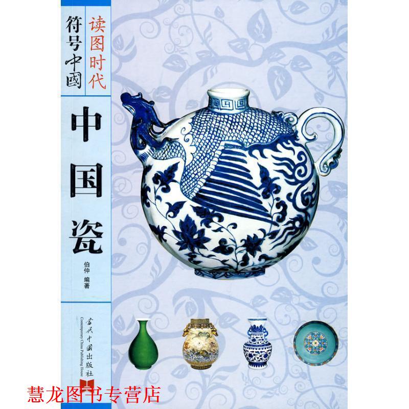 【正版书籍】 符号中国:中国瓷 伯仲　编著 当代中国出版社