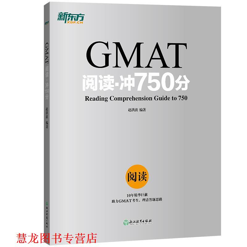 【正版书籍】 新东方 GMAT阅读·冲750分 赵洪波 著 浙江教育出版