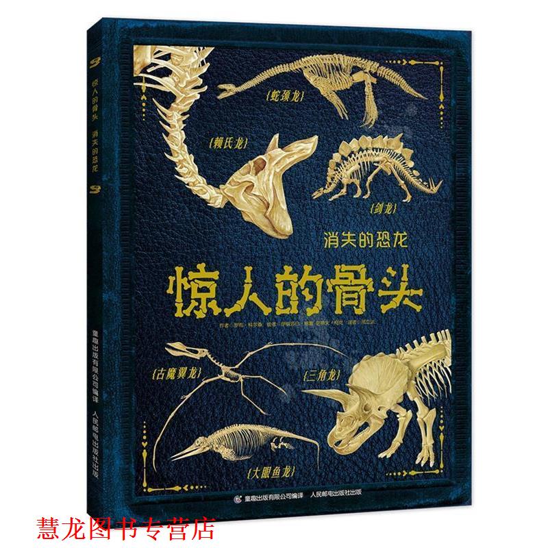 【正版书籍】 惊人的骨头:消失的恐龙 罗布·科尔森 著,童趣出版有限公司 编 人民邮电出版社