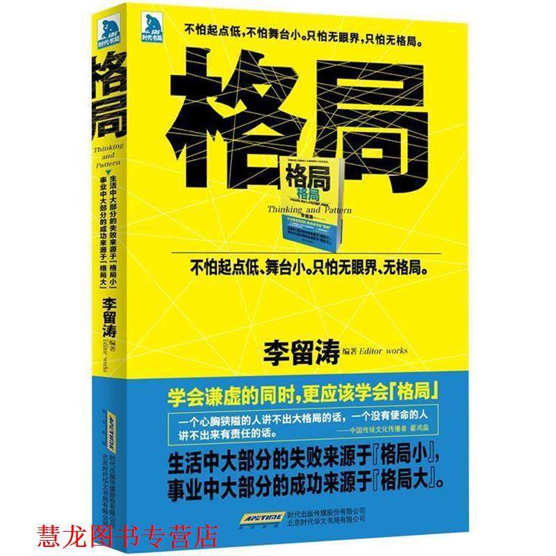【正版书籍】 格局:不怕起点低，不怕舞台小。只怕无眼界，只怕无格局。 李留涛 北京时代华文书局有限公司