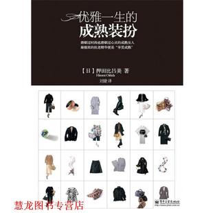 押田比吕美 正版 扮 著 电子工业出版 优雅一生 译 书籍 社 成熟装 刘婕 日