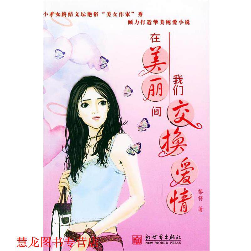 【正版书籍】 浣熊帮帮忙:别闹了，好好跟我谈恋爱！ 蓝小咩 著 新世界出版社
