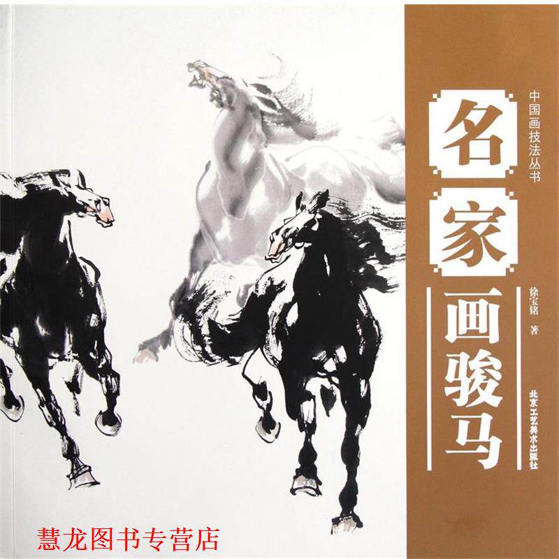 【正版书籍】 中国画技法丛书 名家画骏马 徐宝铭 北京工艺美术出版社