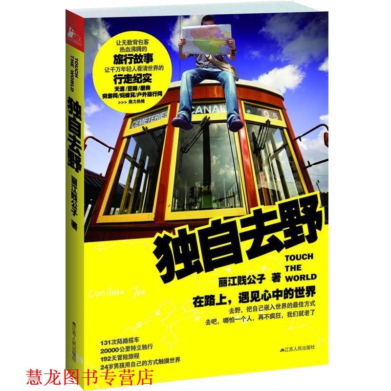 【正版书籍】 独自去野:在路上,遇见心中的世界 丽江贱公子 江苏人民出版社