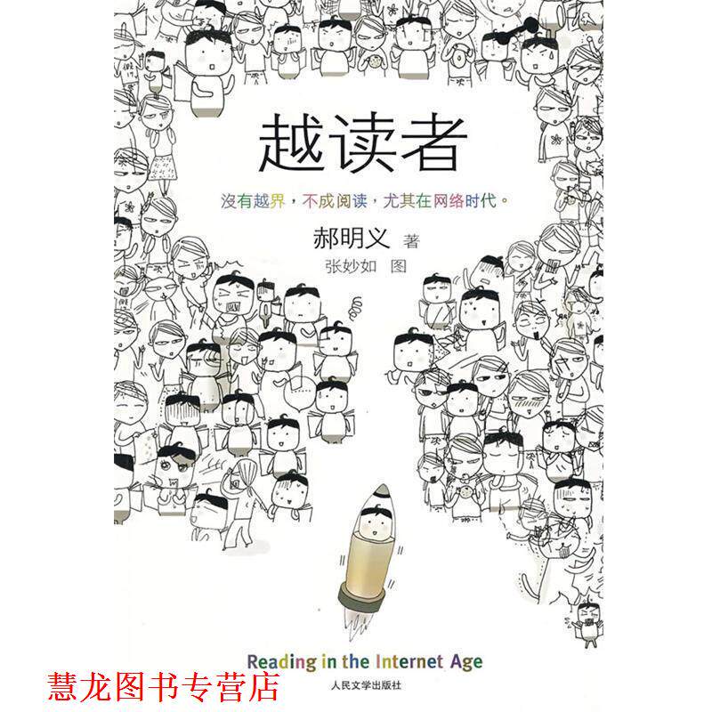 【正版书籍】 越读者 郝明义　著 人民文学出版社