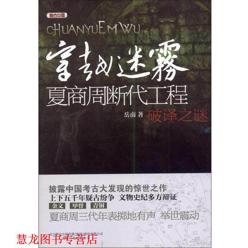 【正版书籍】 穿越迷雾—夏商周断代工程破译之谜 岳南 著 万卷出版公司