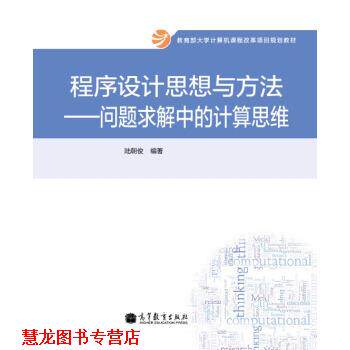 【正版书籍】 程序设计思想与方法：问题求解中的计算思维 大学计算机课程改革项目规划教材 陆朝俊 高等教育出版社