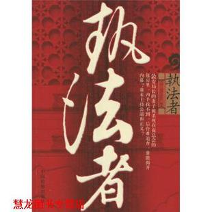 【正版书籍】 执法者 顾亦 著 中国检察出版社