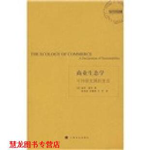 【正版书籍】 商业生态学 [美] 保罗·霍肯（Hawken.P） 著,夏善晨,余继英,方 上海译文出版社