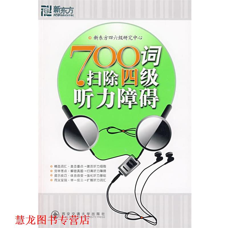 【正版书籍】 700词扫除四级听力障碍 新东方四六级研究中心 西安交通大学出版社