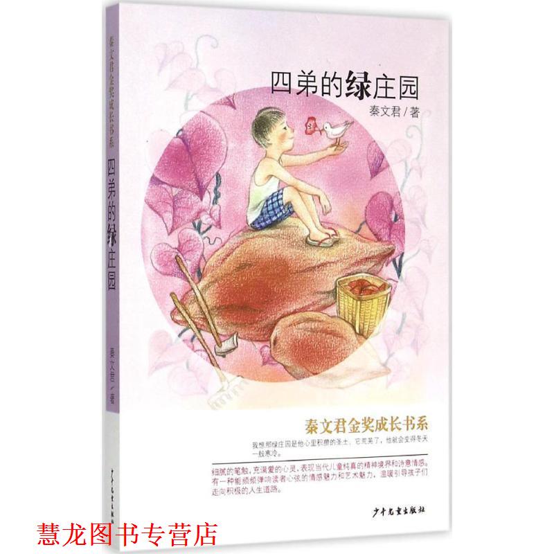【正版书籍】 秦文君金奖成长书系:四弟的绿庄园 秦文君　著 少年儿童出版社