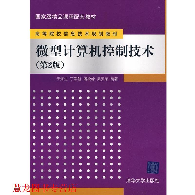 【正版书籍】 计算机控制技术 于海生,丁军航,潘松峰,吴贺荣 著 清华大学出版社