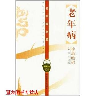 【正版书籍】 老年病诊治绝招 刘杰,段云波 编 河北科学技术出版社