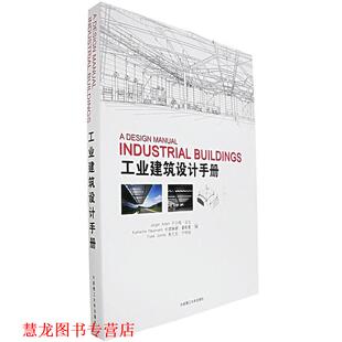 【正版书籍】 工业建筑设计手册 (德)于尔根·亚当 等编,苏艳娇 译 大连理工大学出版社