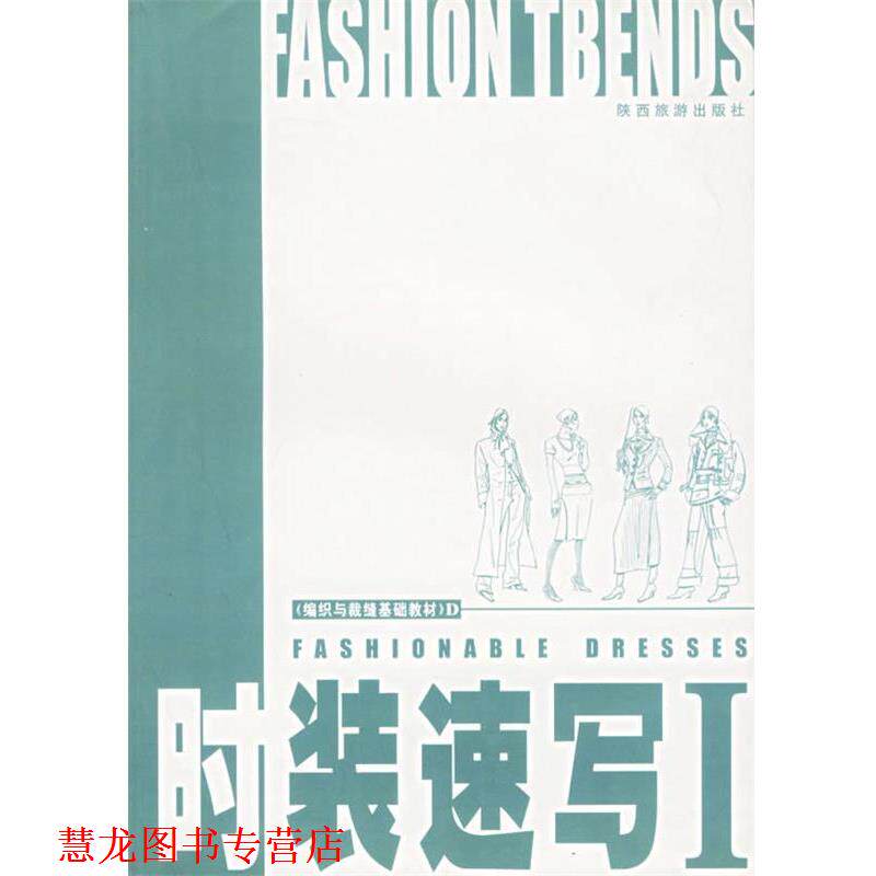 【正版书籍】 时装速写I—《编织与裁缝基础教材》D 云雨 陕西旅游出版社