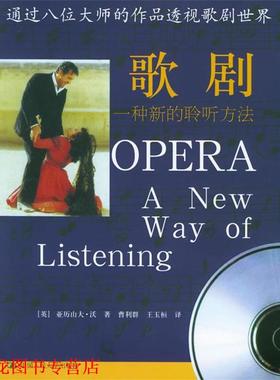 【正版书籍】 歌剧：一种新的聆听方法——朗朗书房·看音乐 （英）沃 著,曹利群,王玉桓 译 中国人民大学出版社