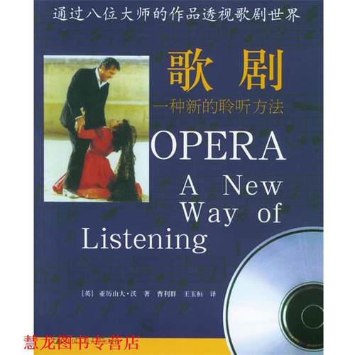 【正版书籍】 歌剧：一种新的聆听方法——朗朗书房·看音乐 （英）沃 著,曹利群,王玉桓 译 中国人民大学出版社