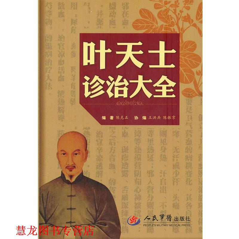 【正版书籍】 叶天士诊治大全 陈克正 编著 人民军医出版社