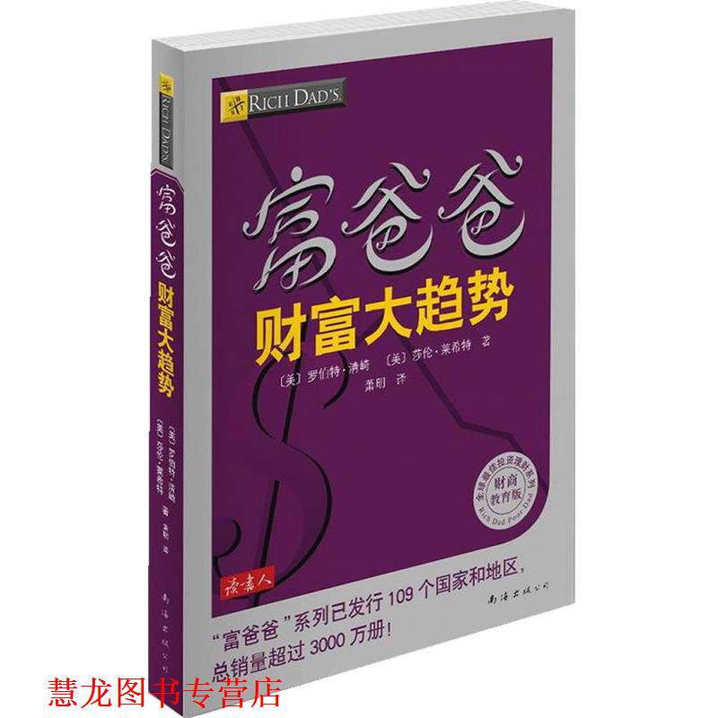 【正版书籍】 富爸爸财富大趋势 (美) 罗伯特·清崎, 莎伦·莱希特著 南海出版公司