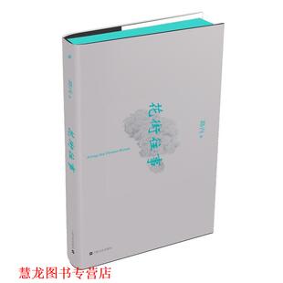 【正版书籍】 花街往事 路内 著 上海文艺出版社
