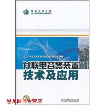 【正版书籍】 并联电容器装置技术及应用 电力行业电力电容器标准化技术委员会 编 中国电力出版社