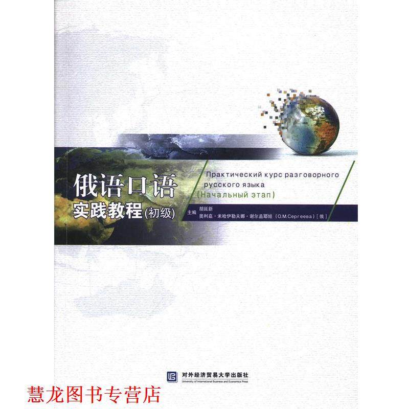 【正版书籍】 俄语口语实践教程 胡延新,(俄罗斯)谢尔盖耶娃　主编 对外经贸大学出版社