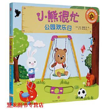 【正版书籍】 小熊很忙中英双语厚纸板游戏书:公园欢乐日 [英] 本吉·戴维斯 著,张昭 ,喻之晓 译 中信出版社