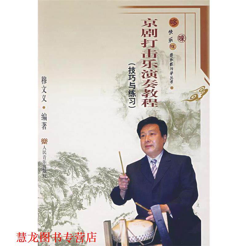 【正版书籍】 京剧打击乐演奏教程.技巧与练习 穆文义 编著 人民音乐出版社