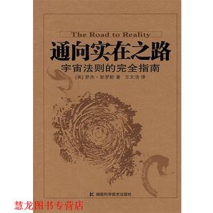 译 社 通向实在之路宇宙法则 彭罗斯 著 英 书籍 指南 湖南科技出版 王文浩 正版