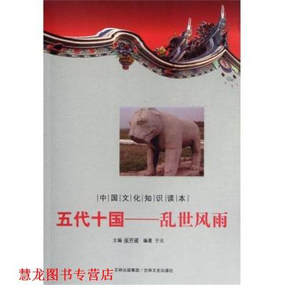 【正版书籍】 五代十国:乱世风雨 于元 著,金开诚 编 吉林文史出版社